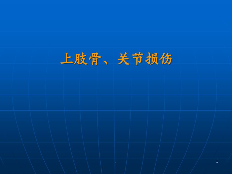 骨外科学课件_第1页