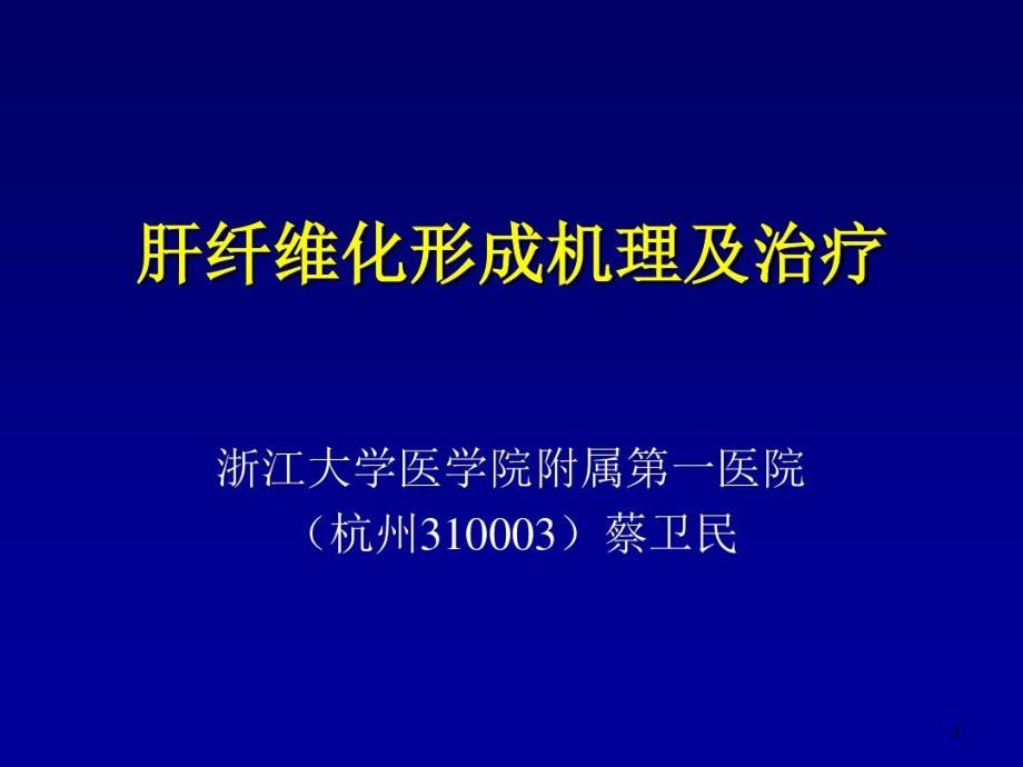 肝纤维化形成机理及治疗课件_第1页