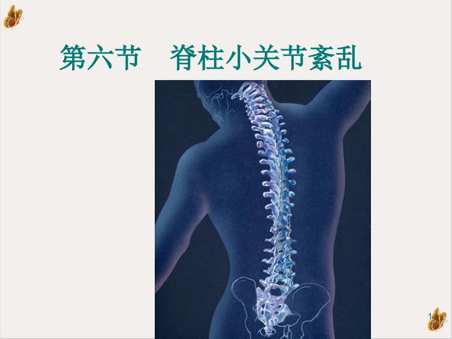 脊柱小关节紊乱ppt课件_第1页