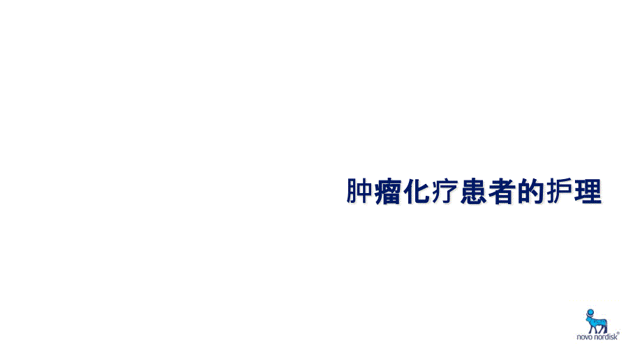 肿瘤化疗患者的护理课件_第1页