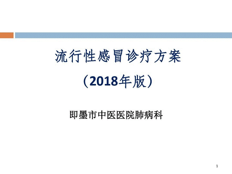 流感防控ppt课件最终版_第1页