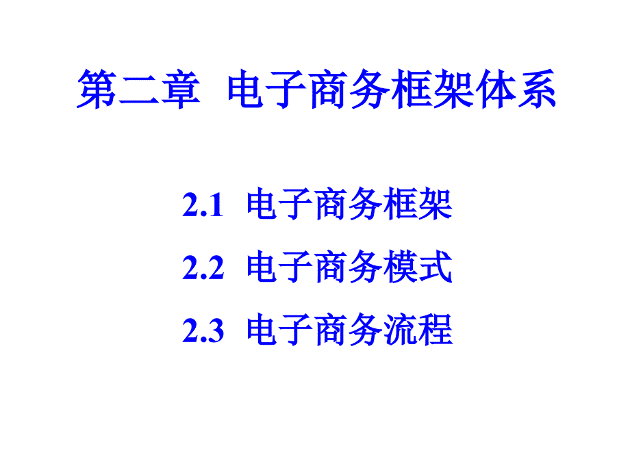 电子商务框架与电子商务模式课件_第1页