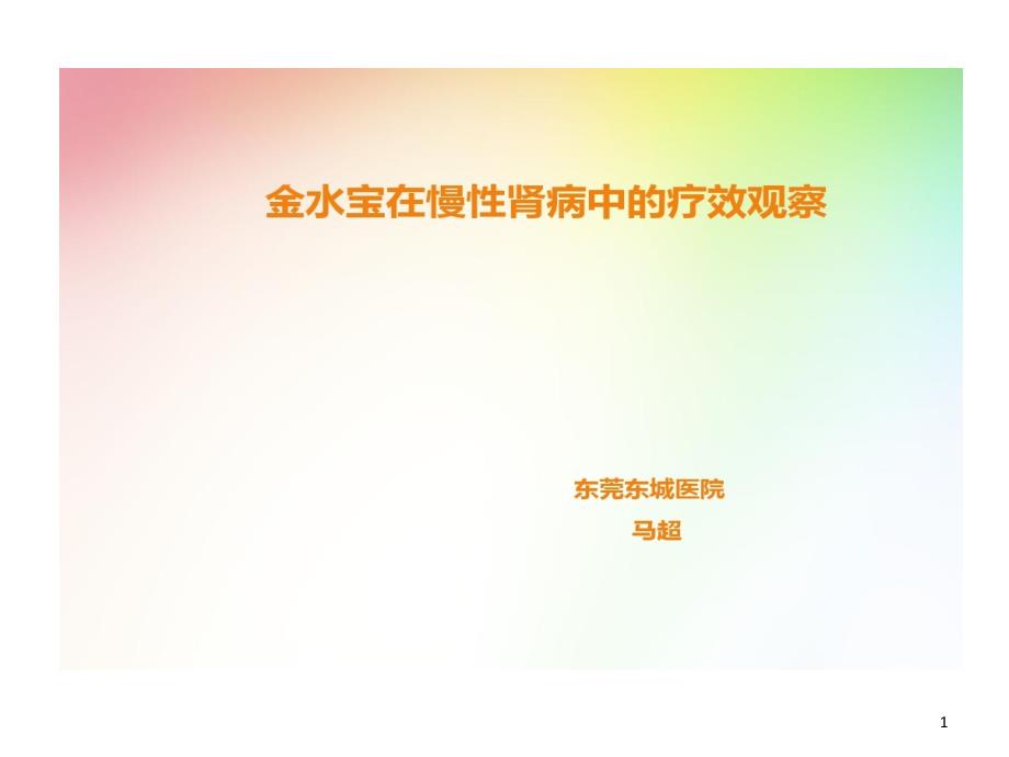 金水宝在慢性肾病中疗效观察课件_第1页