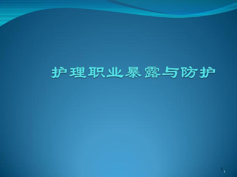 护理职业暴露和防护课件_第1页