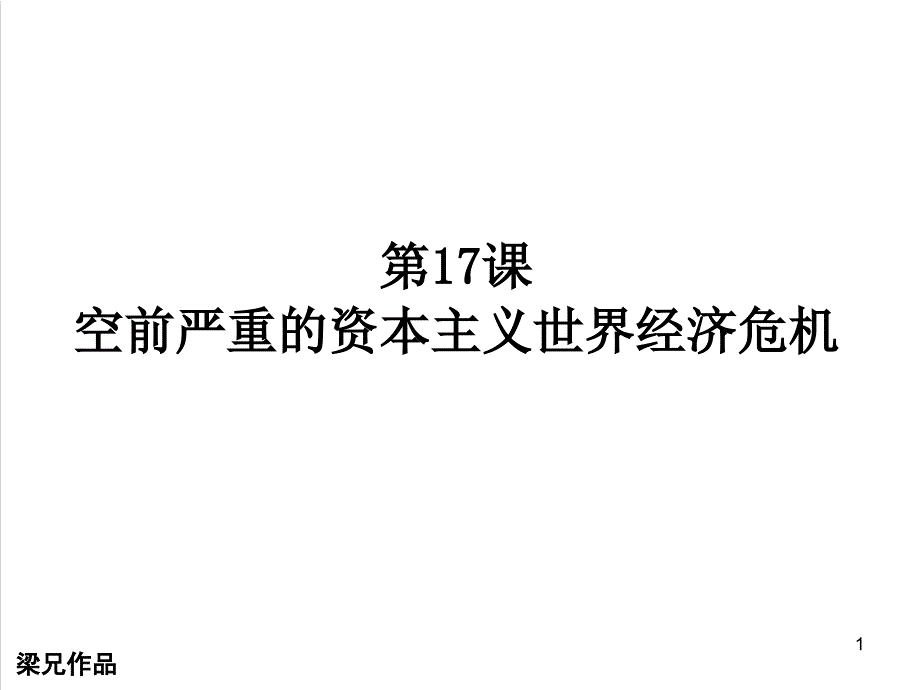 高中历史人教版必修二第17课空前严重的资本主义世界经济危机ppt课件_第1页