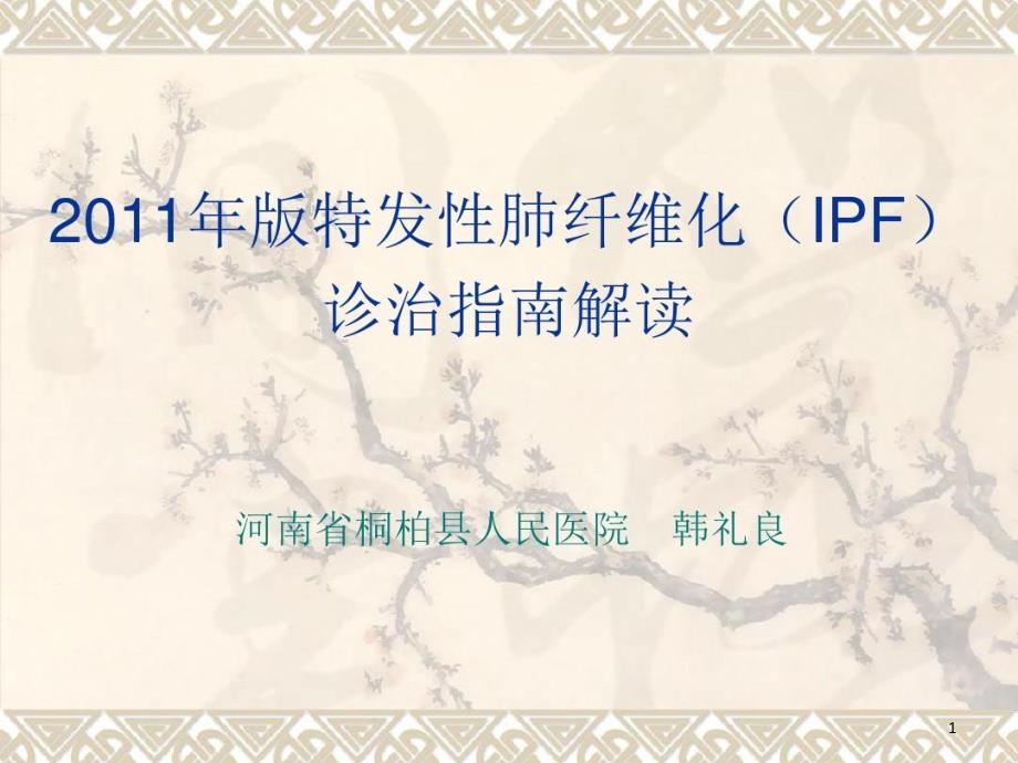 特发性肺纤维化（IPF）诊治指南课件_第1页