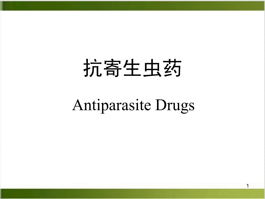 抗寄生虫药sc课件_第1页