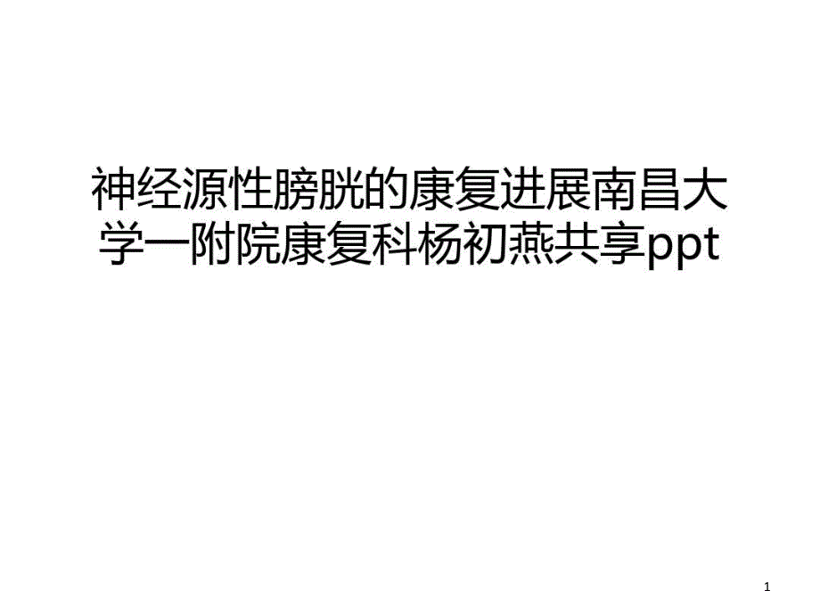 神经源性膀胱的康复进展课件_第1页