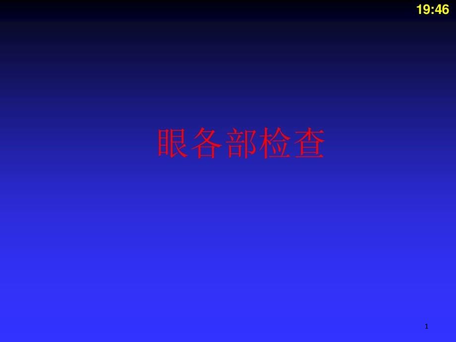 眼各部检查和眼科常用检查法课件_第1页