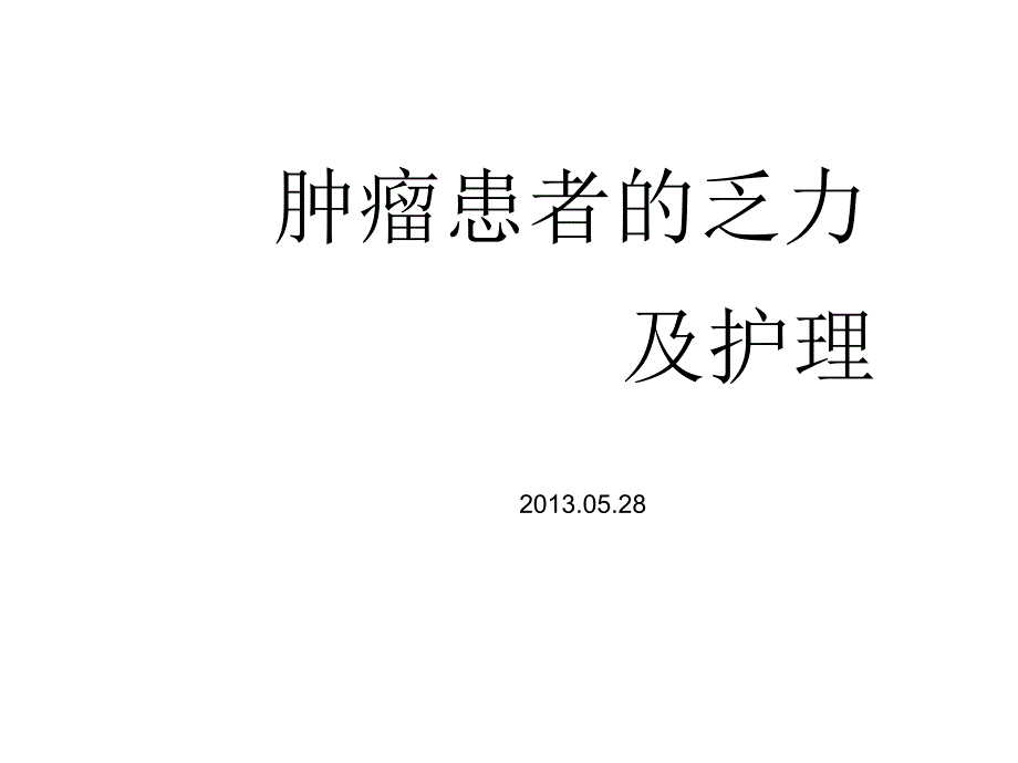 肿瘤患者的乏力及护理课件_第1页