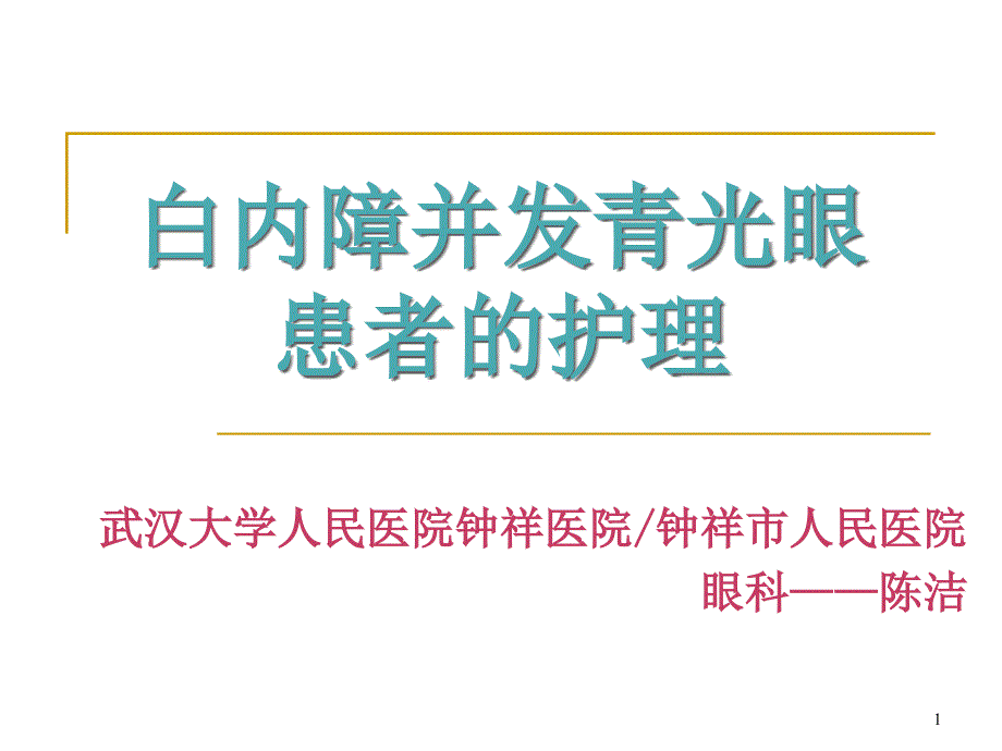 护理查房治疗与措施白内障并发青光眼患者课件_第1页