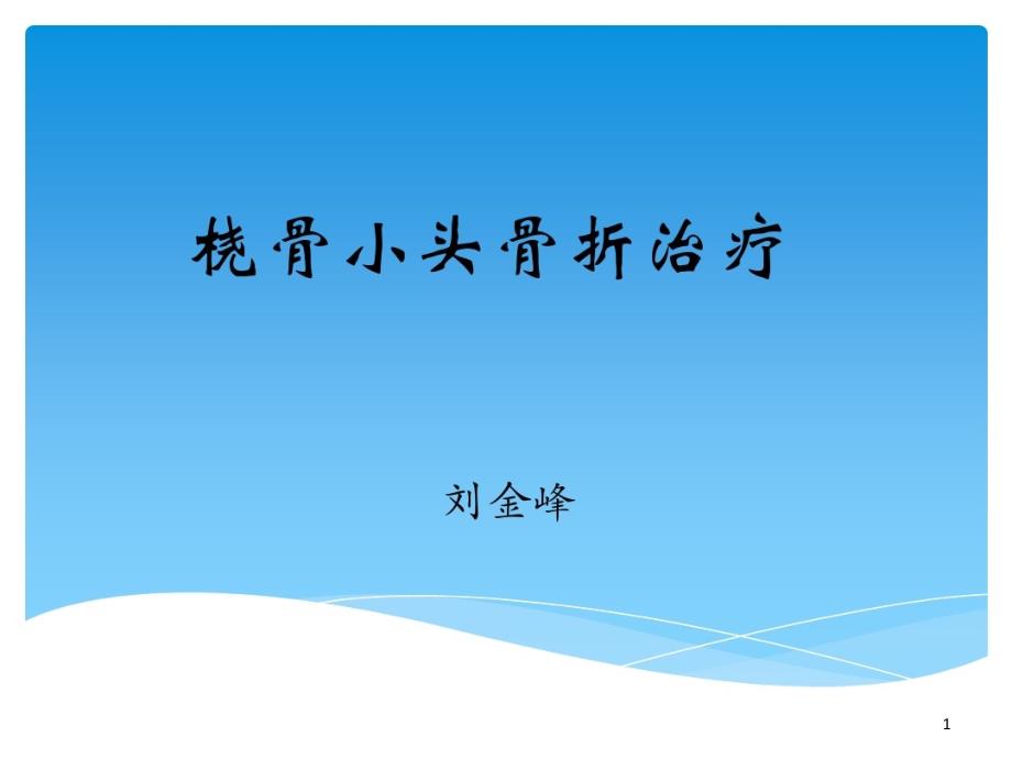 汇报桡骨小头骨折课件_第1页