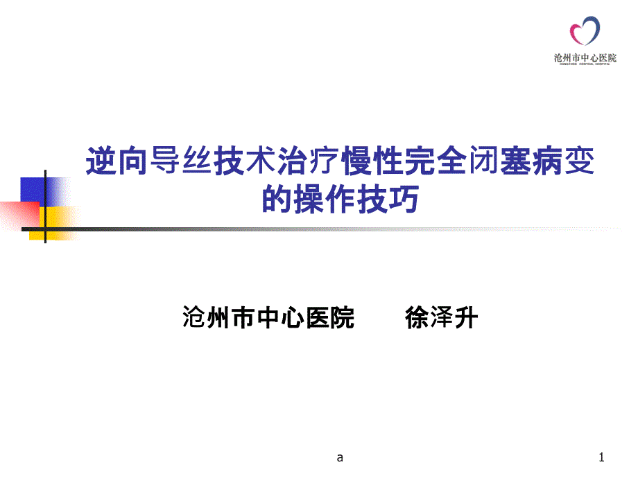 逆向导丝技术在CTO介入治疗中的操作技巧课件_第1页