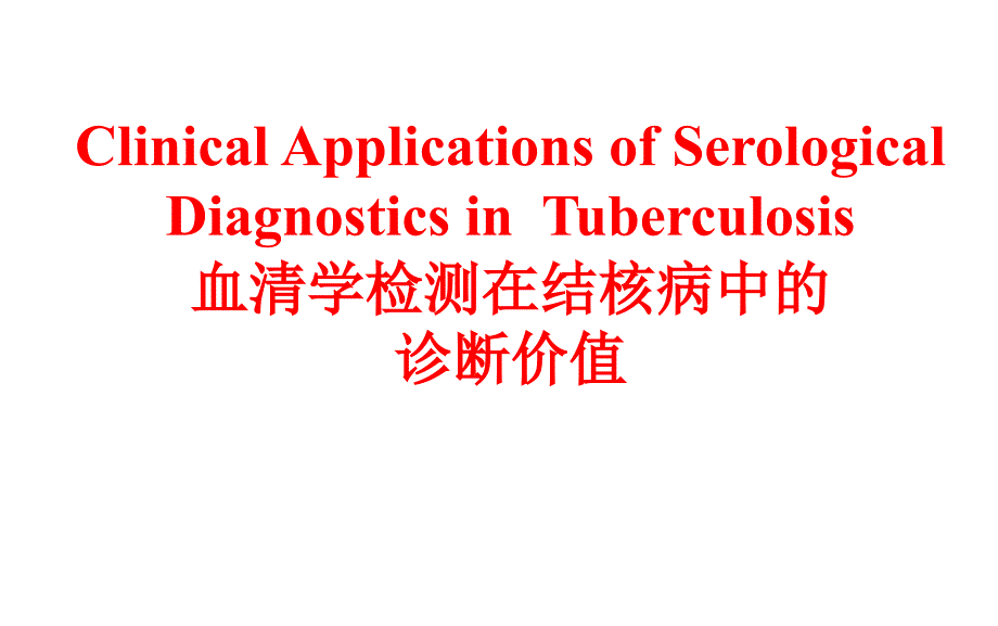 血清学诊断在结核病中的临床应用价值课件_第1页