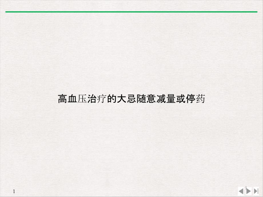 高血压治疗的大忌随意减量或停药 ppt课件_第1页