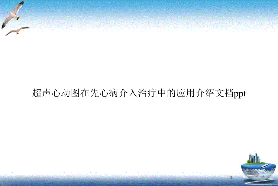 超声心动图在先心病介入治疗中的应用介绍ppt课件_第1页