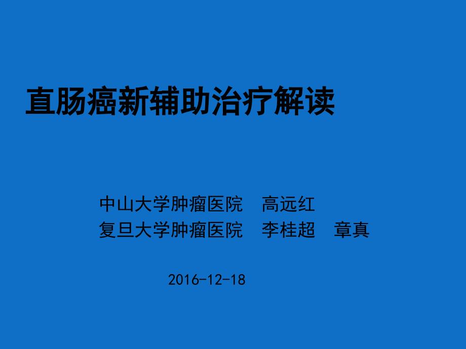 直肠癌新辅助治疗解读课件_第1页