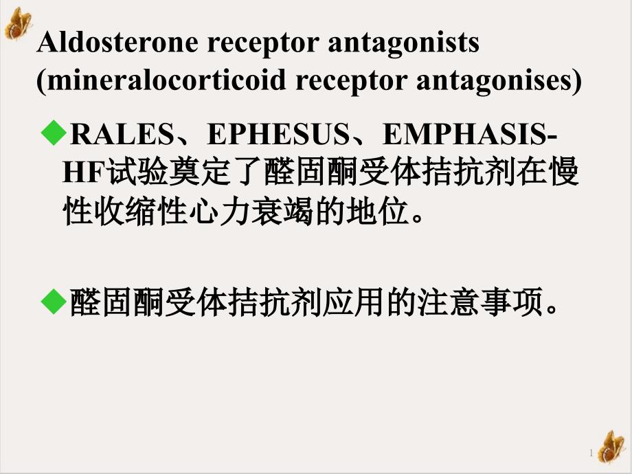 醛固酮受体拮抗剂在心力衰竭的应用ppt培训课程课件_第1页