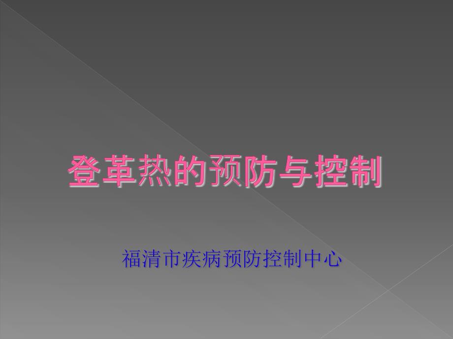 登革热的预防与控制课件_第1页