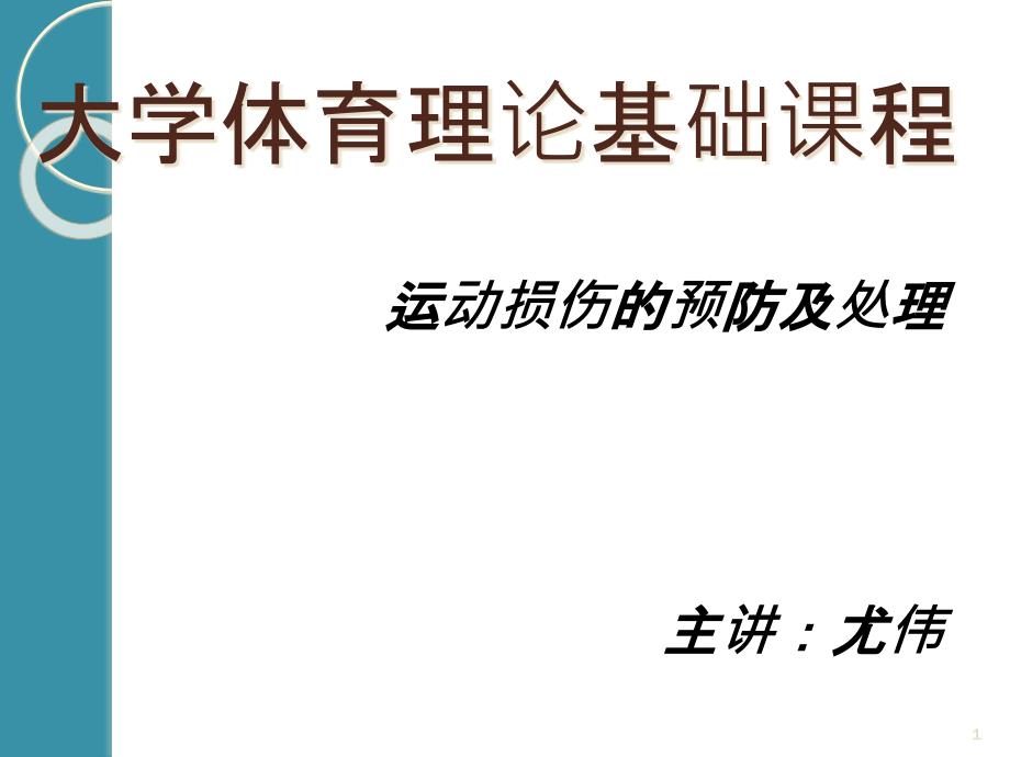 运动损伤的预防与处理课件_第1页