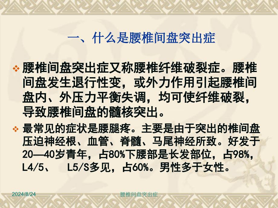 腰椎间盘突出症平顶山中医药学校课件_第1页