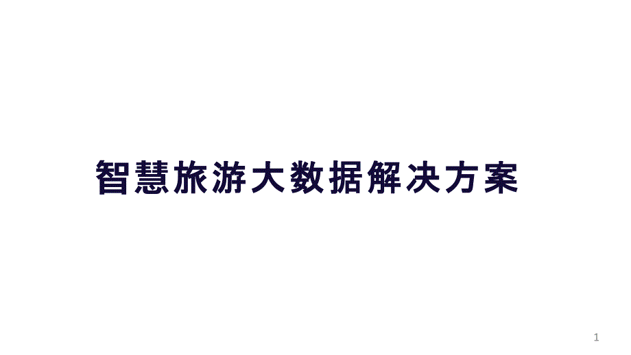 智慧旅游大数据解决方案课件_第1页