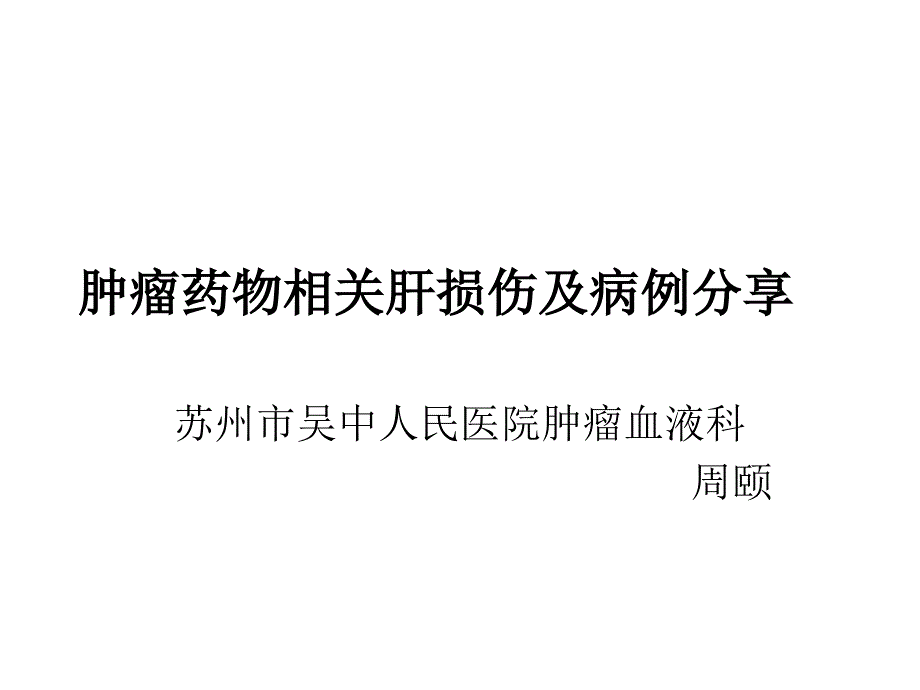 肿瘤药物相关肝损伤和病例分享课件_第1页