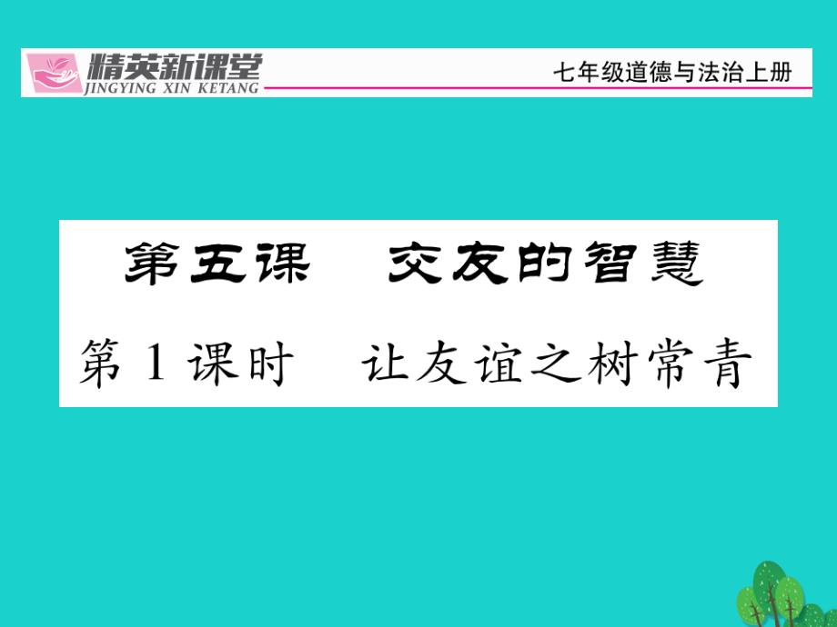 人教版七上道德与法制51让友谊之树常青课件_第1页