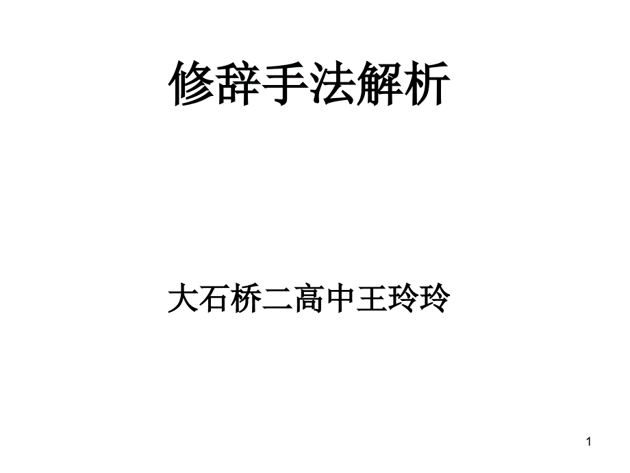 高考复习修辞手法解析课件_第1页