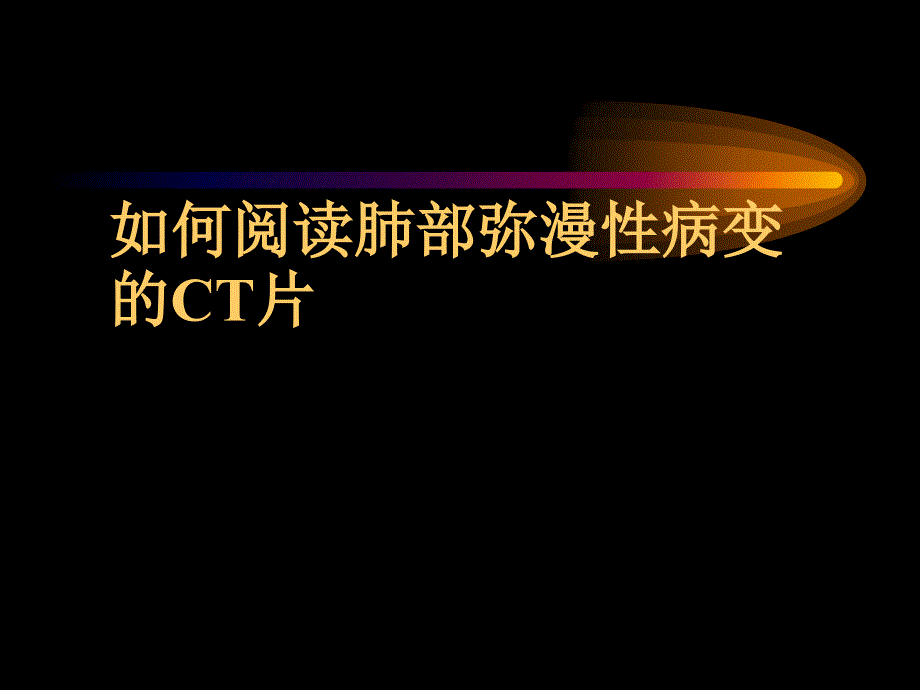 肺部弥漫性病变的CT表现课件_第1页