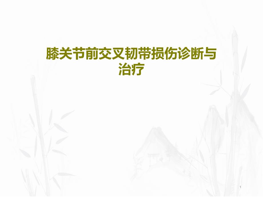 膝关节前交叉韧带损伤诊断与治疗课件_第1页