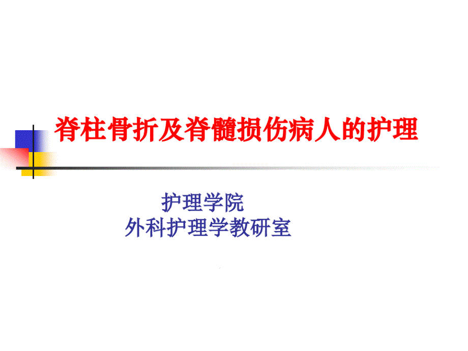 脊椎骨折病人的护理课件_第1页