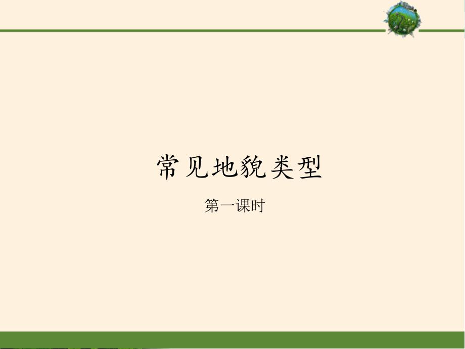 高中地理人教版必修第一册 第四章第一节第一课时常见地貌类型课件_第1页