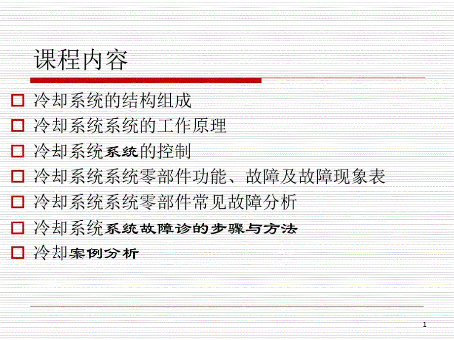 汽车冷却系统故障诊断 ppt课件_第1页