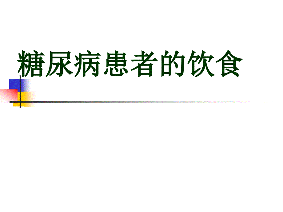 糖尿病饮食注意 ppt课件_第1页