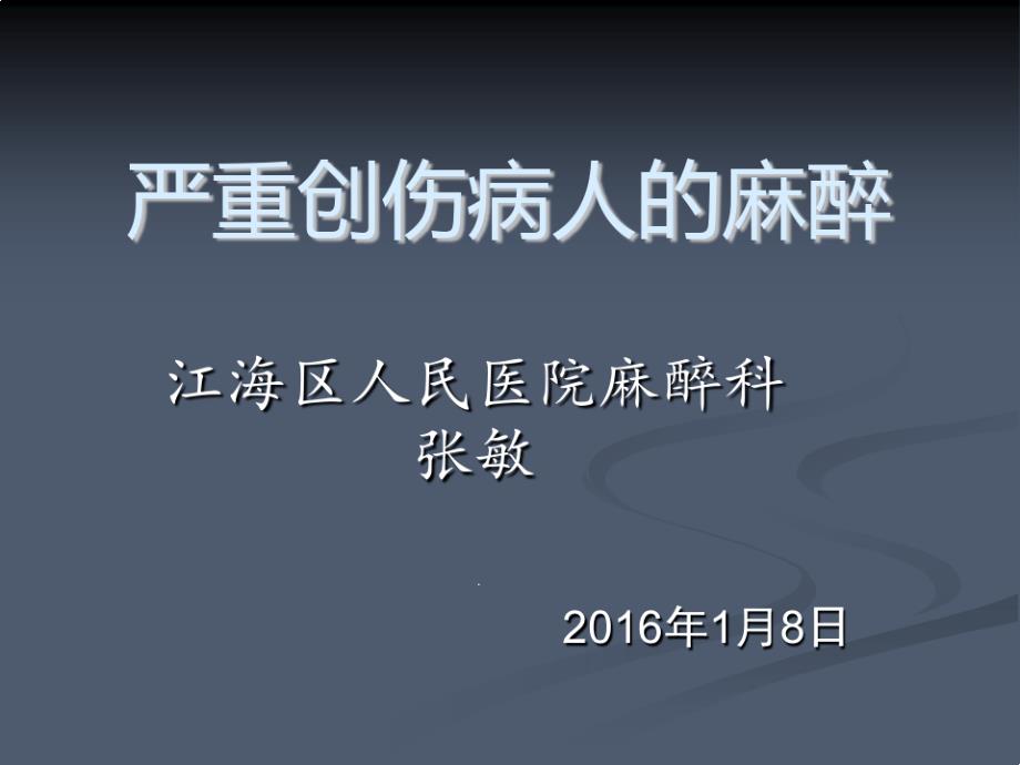 日严重创伤病人的麻醉课件_第1页