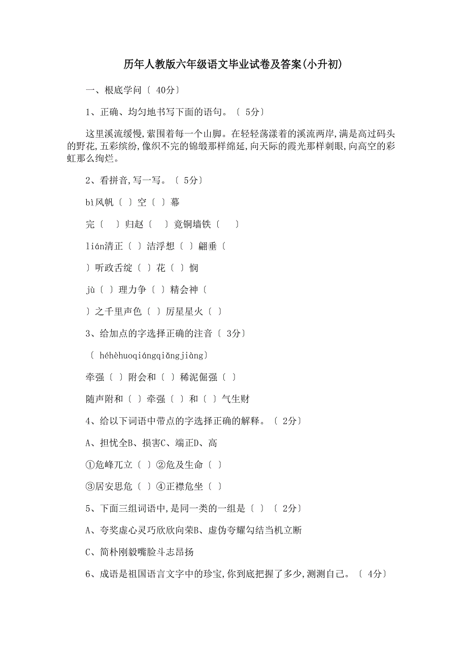 历年人教版六年级语文毕业试卷及答案(小升初)_第1页