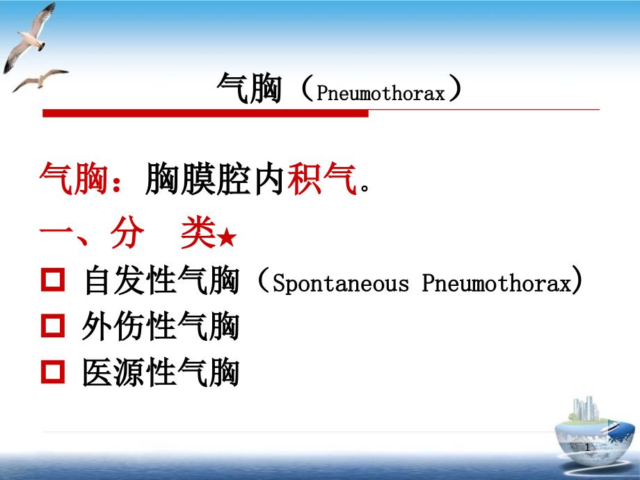 气胸的护理查房课件_第1页