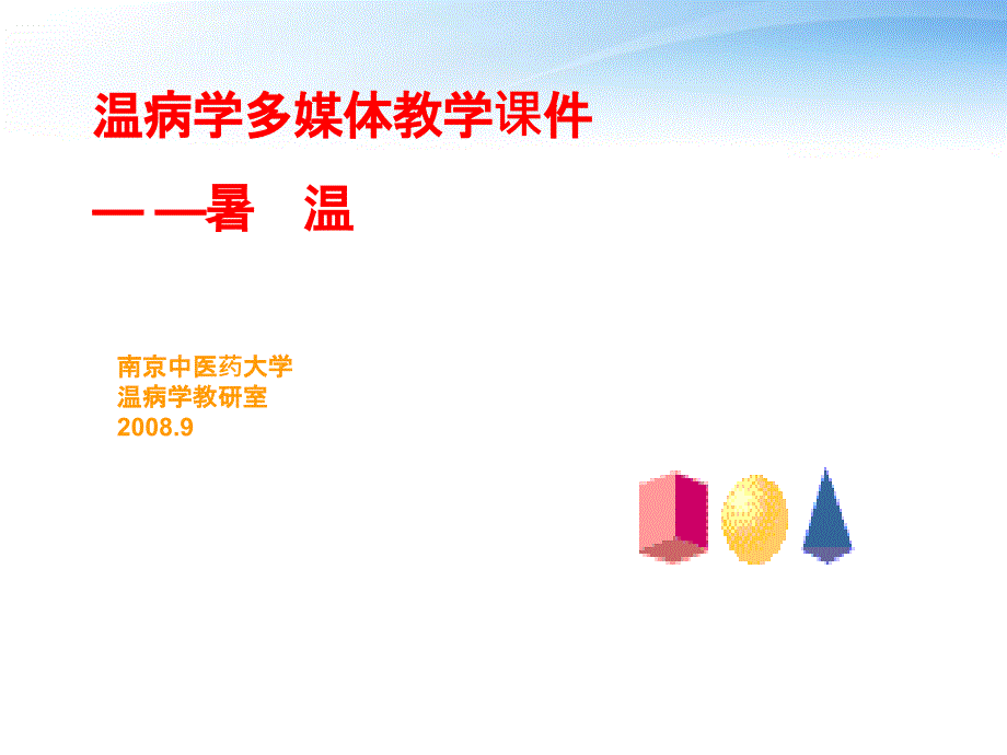 温病学暑温课件_第1页