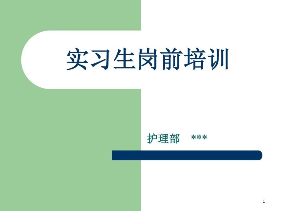 护理实习生岗前培训 ppt课件_第1页