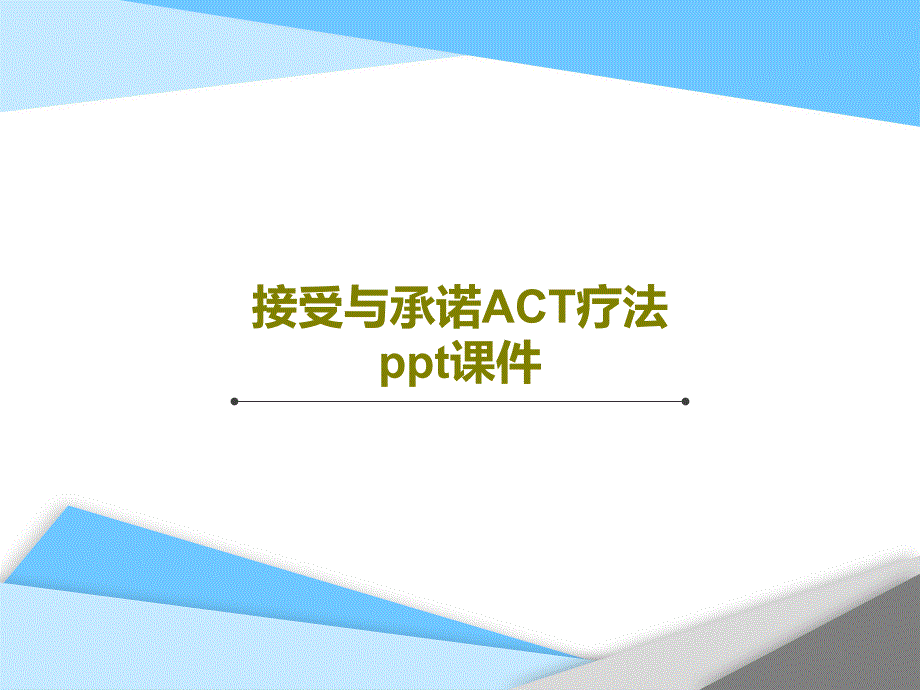 接受与承诺ACT疗法课件_第1页