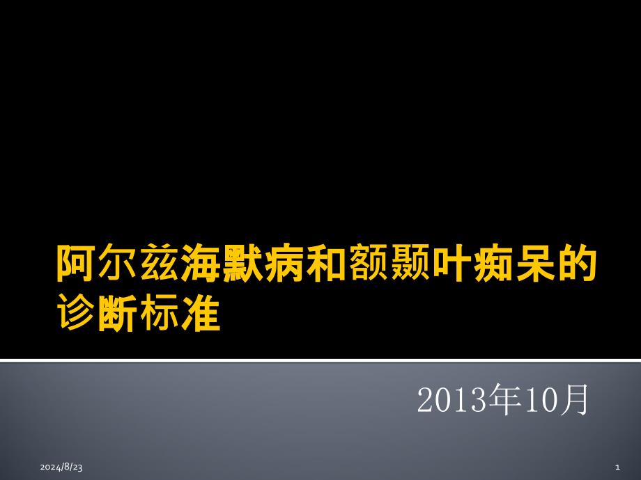 阿尔兹海默病和额颞叶痴呆的诊断课件_第1页