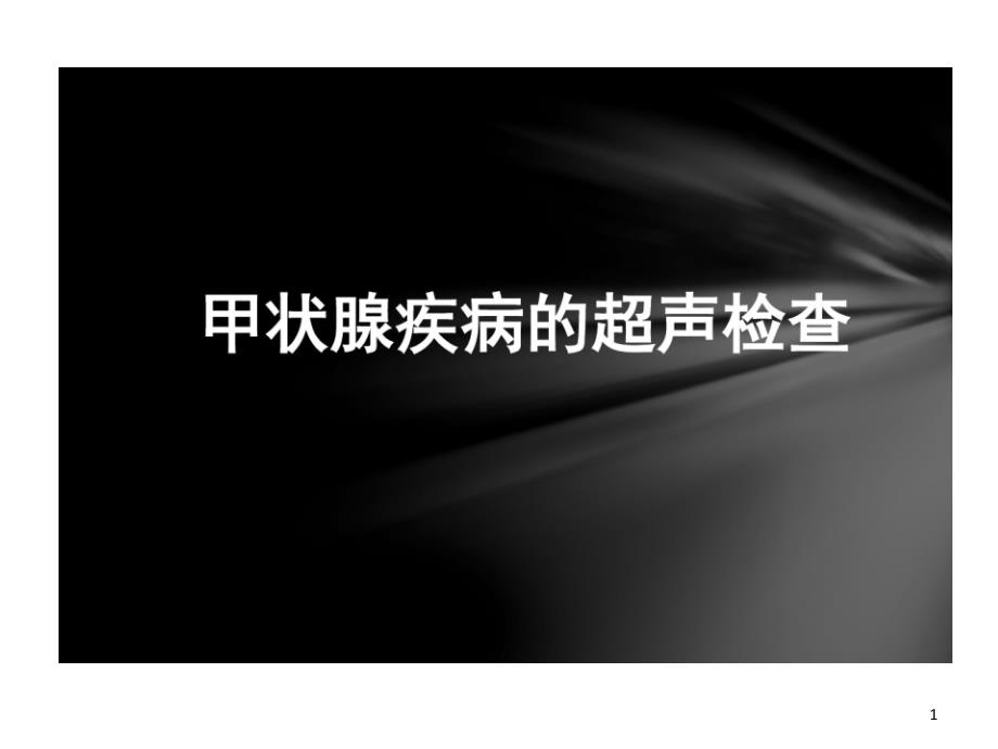 甲状腺疾病超声检查课件_第1页