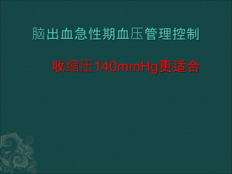 脑出血急性期血压管理控制课件_第1页