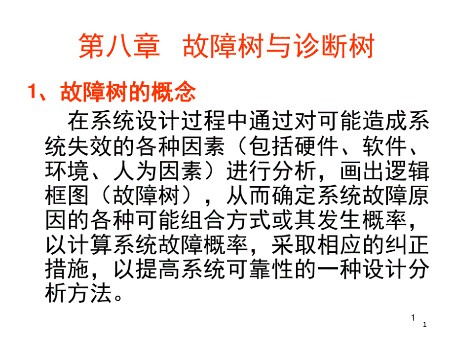 故障树与诊断树ppt课件_第1页