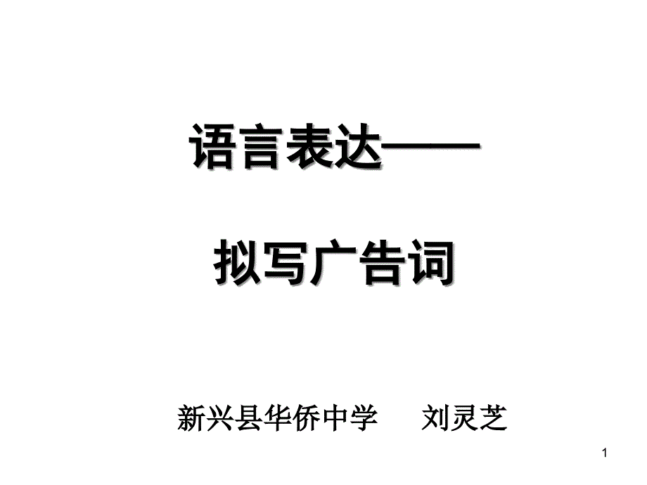 高考复习语言表达拟写广告词课件_第1页