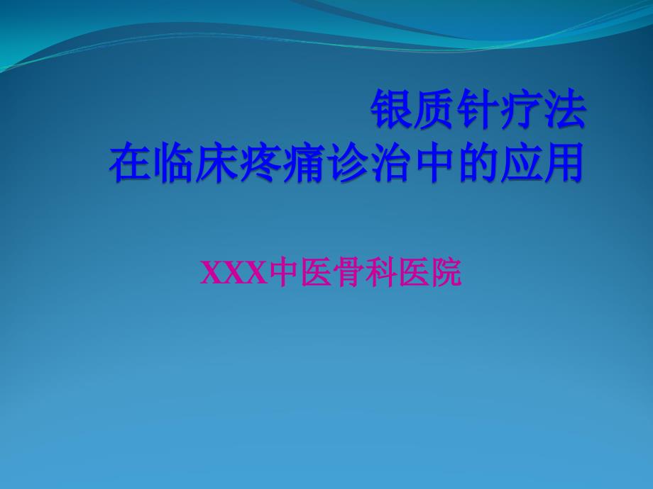 银质针疗法在临床诊疗中的应用课件_第1页