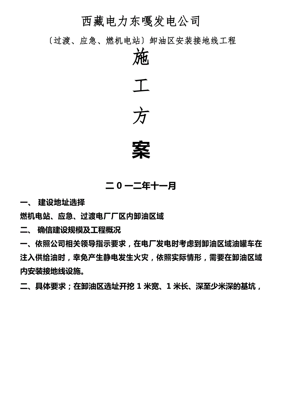 卸油区安装接地线施工方案_第1页