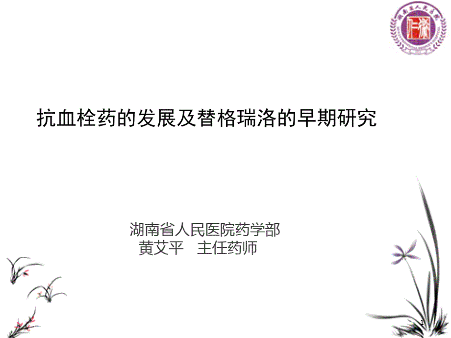 抗血栓药的发展及替格瑞洛的早期研究课件_第1页