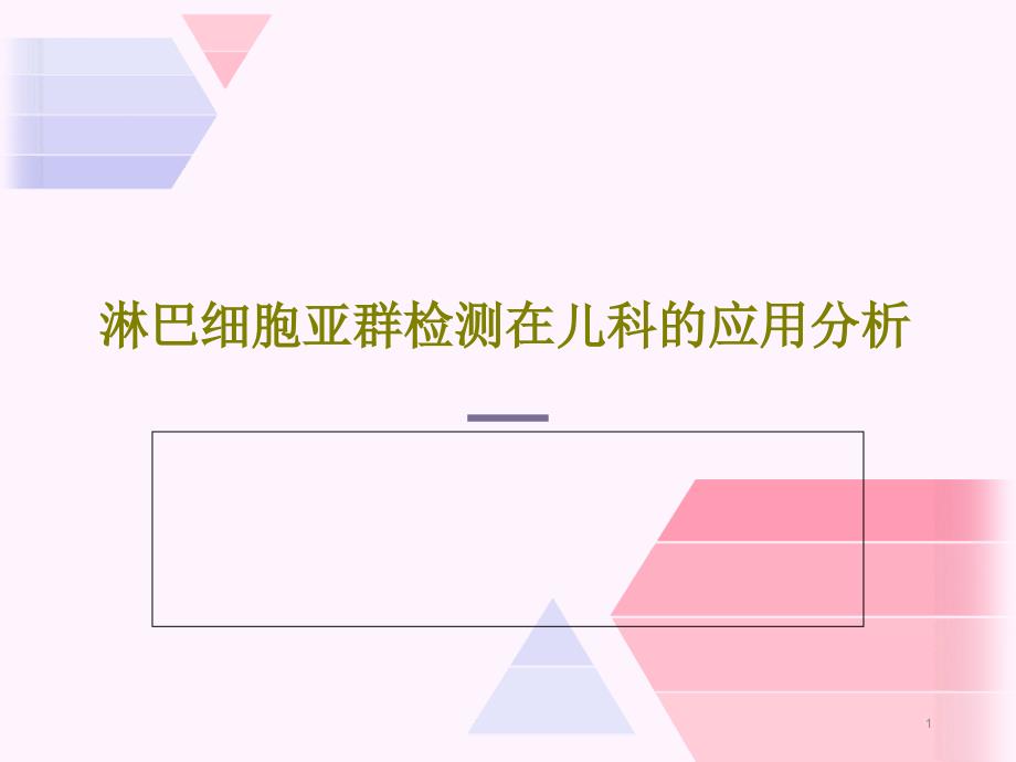 淋巴细胞亚群检测在儿科的应用分析课件_第1页